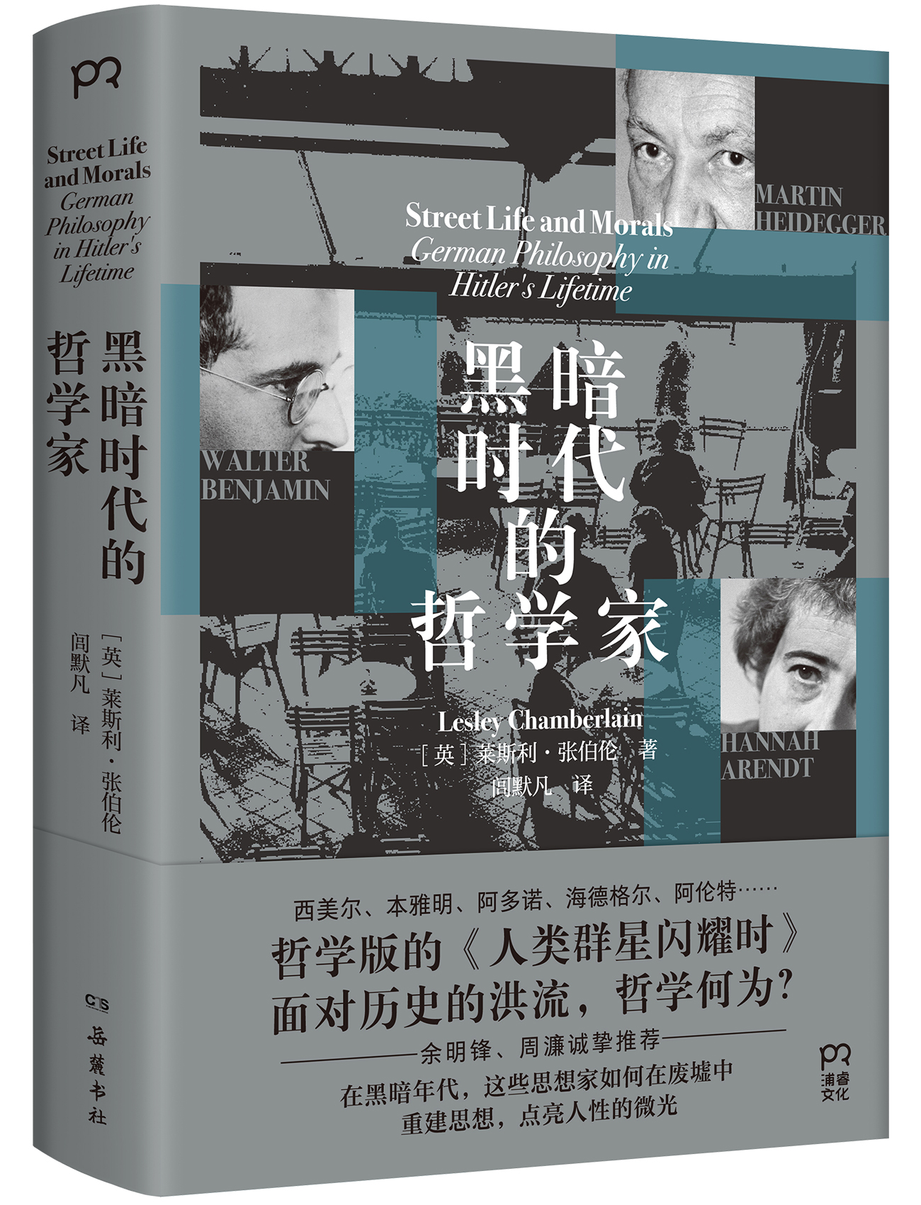 《黑暗时代的哲学家》立体封.jpg