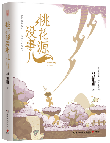 桃花源没事儿.PNG
