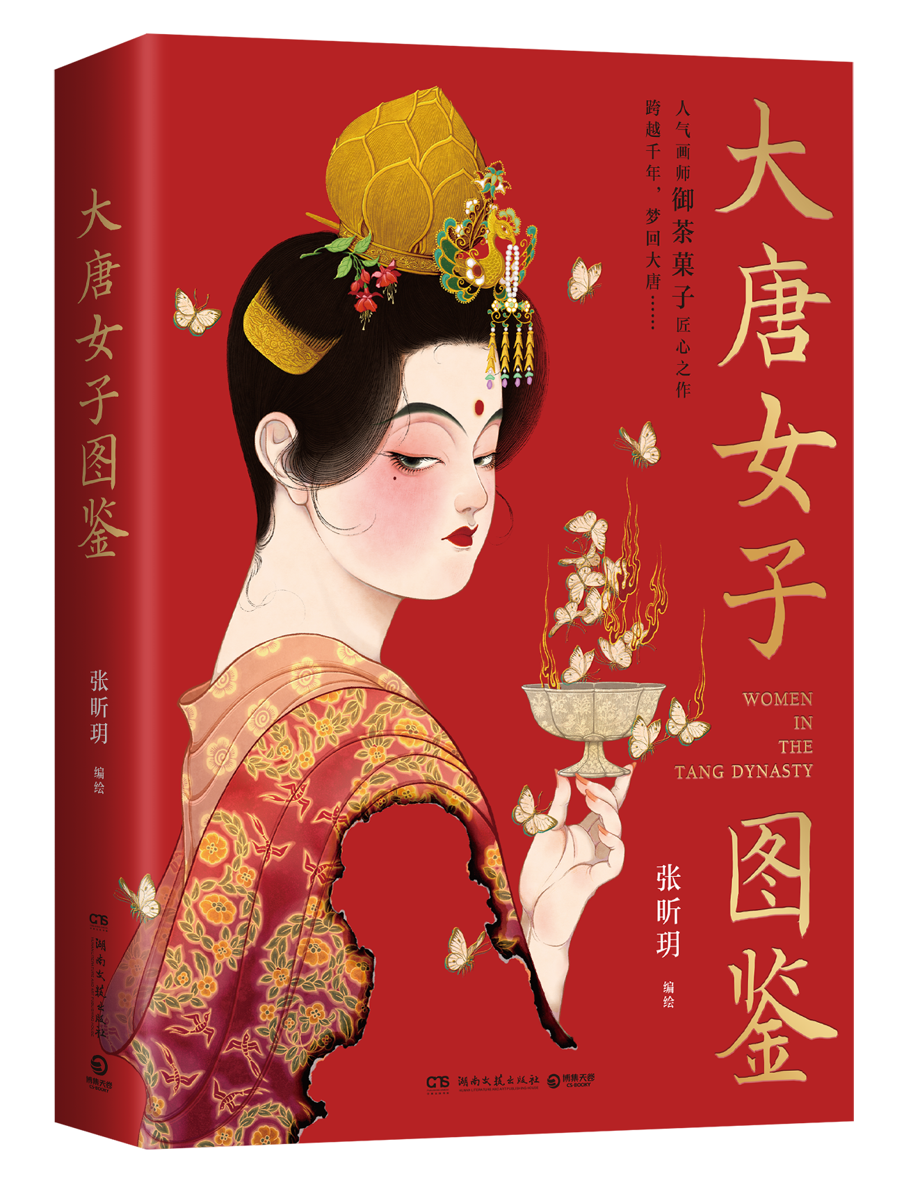 大唐女子图鉴.png