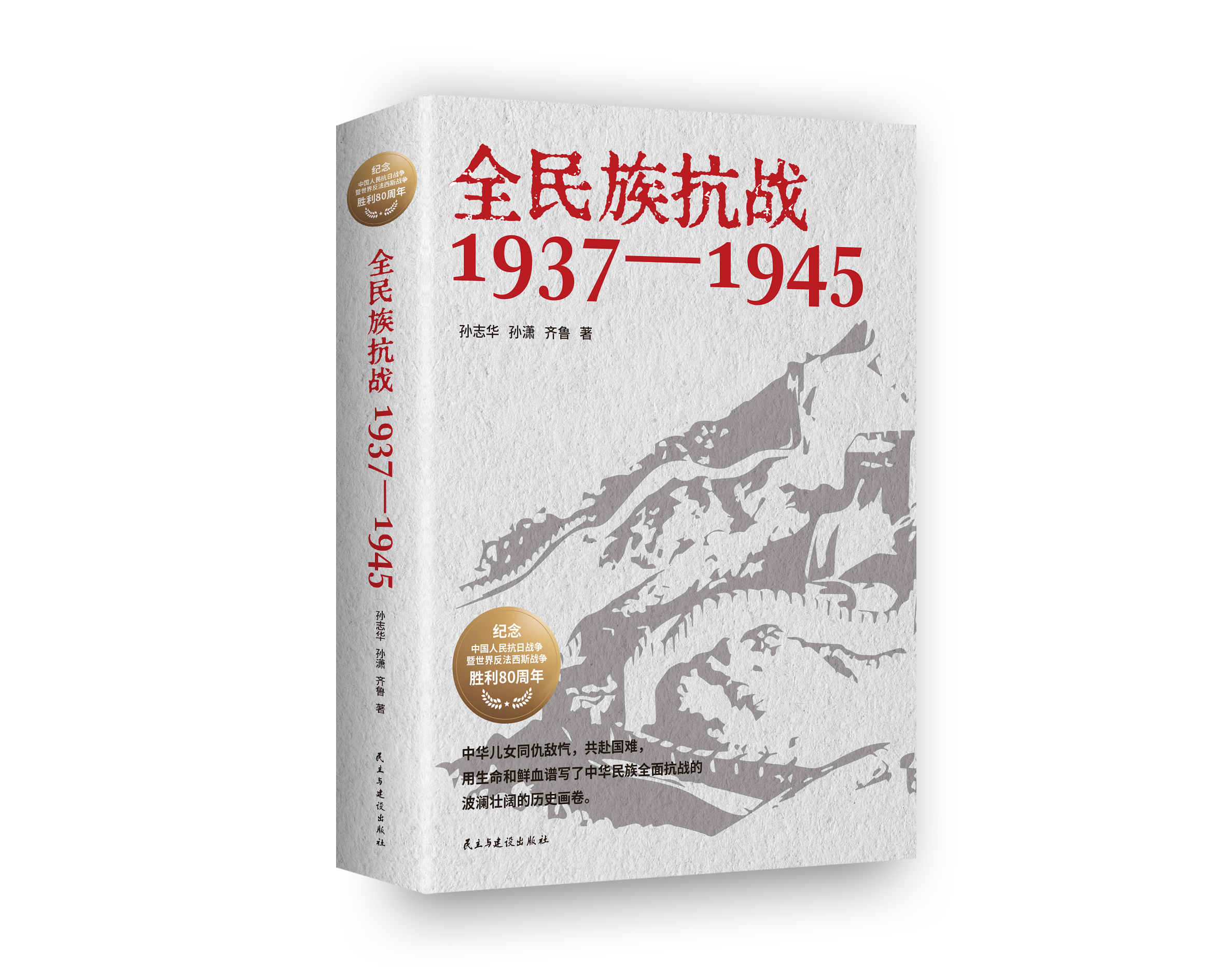 全民族抗战：1937—1945  立体封.jpg
