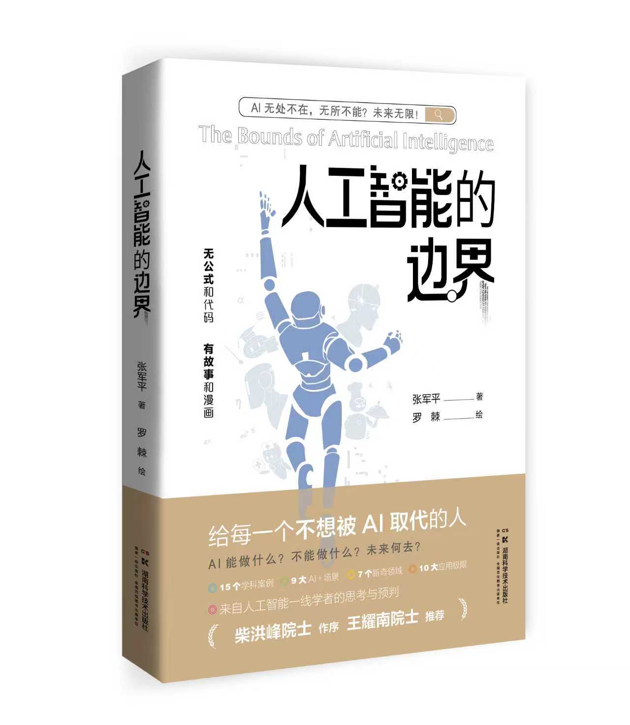 《人工智能的边界》立体封.jpg
