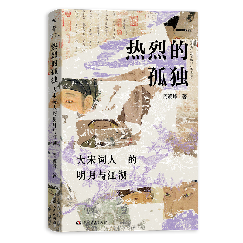热烈的孤独：大宋词人的明月与江湖.jpg