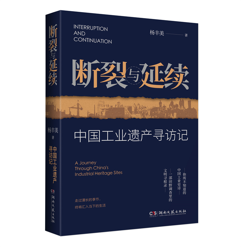 断裂与延续：中国工业遗产寻访记.jpg
