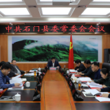 郭碧勋主持召开年度第25次县委常委会会议