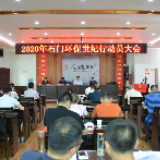 六五世界环境日 | 石门县召开环保世纪行动员大会