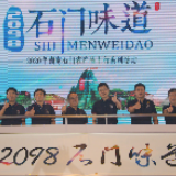“2098·石门味道”湖南石门农产品上行系列活动推介会在湖南长沙举行