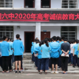 石门六中:2020年高考诚信教育大会召开