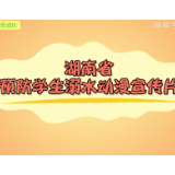 湖南省预防学生溺水动漫宣传片