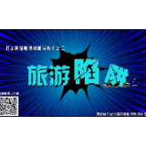 打击网络赌博动画宣传片之二：旅游陷阱