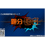 打击网络赌博动画宣传片之三：跑分圈套