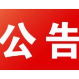 石门县关于关停地面模拟电视的公告