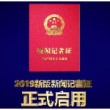 视频 | 2019新版新闻记者证正式启用