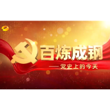 《百炼成钢——党史上的今天》第七集
