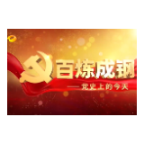 《百炼成钢——党史上的今天》第四集