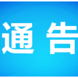 关于县城区关闭活禽交易宰杀的通告
