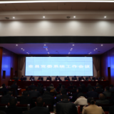 全县党委系统工作会议召开