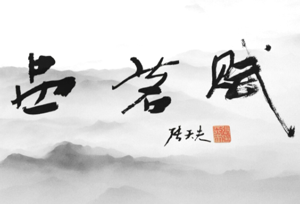视频 | 品茗赋