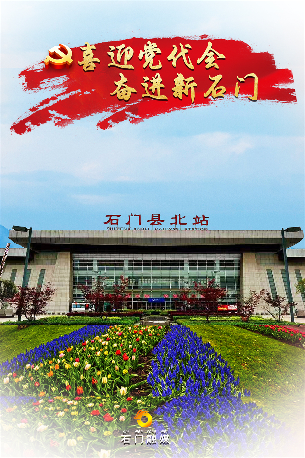 石门火车北站。