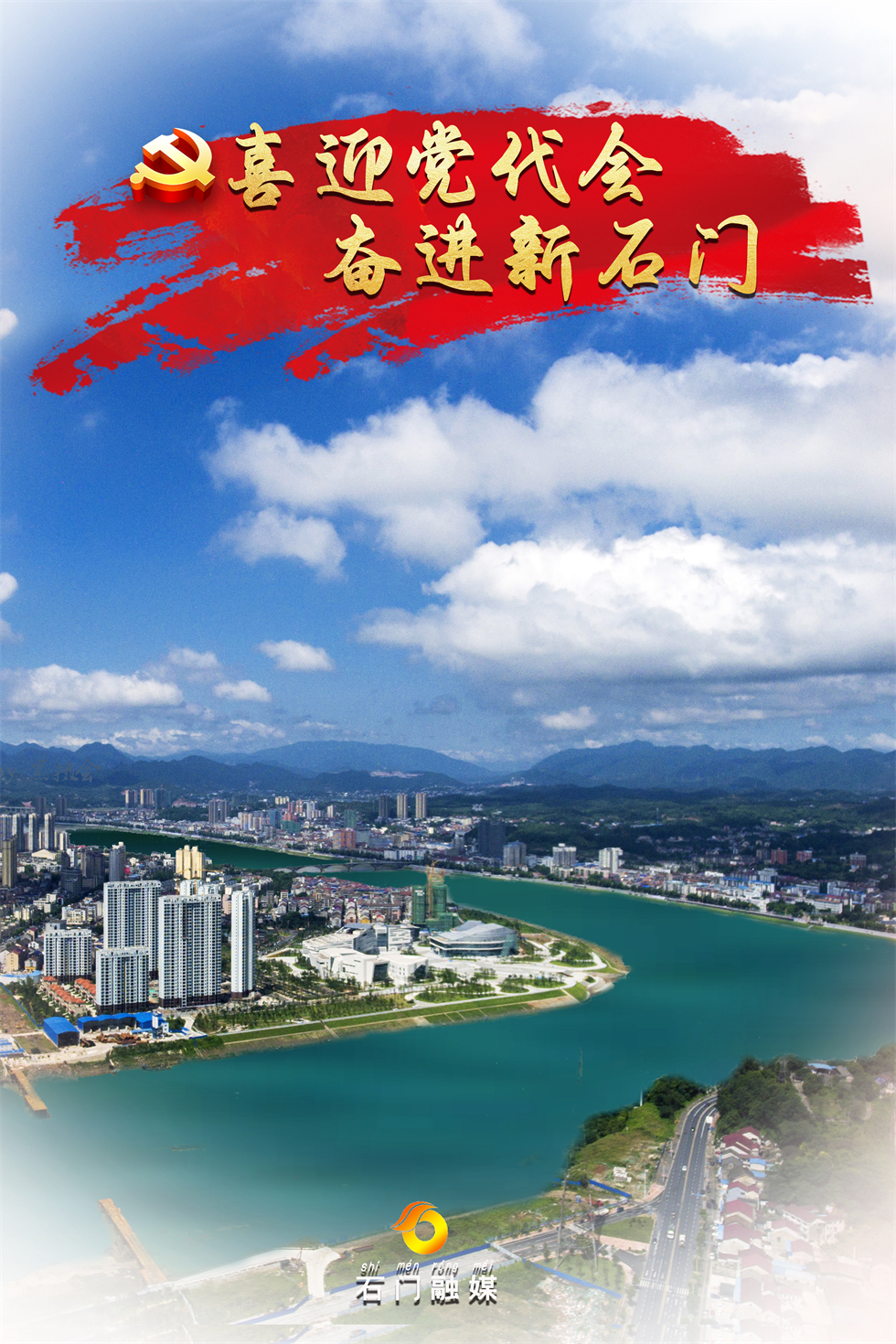 喜迎党代会，奋进新石门！一组海报带您领略石门风光无限好！图为石门县城鸟瞰图。