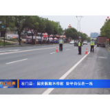 石门县：国庆假期不停歇坚守岗位在一线