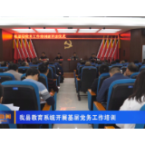 我县教育系统开展基层党务工作培训
