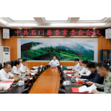 郭碧勋主持召开2020年度第18次县委常委会议