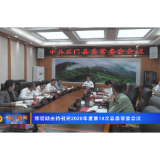 郭碧勋主持召开2020年度第18次县委常委会议
