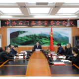 县委常委会会议研究相关议题