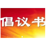 常德市人民政府有序用电倡议书