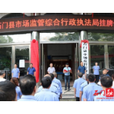 石门县市场监管综合行政执法局挂牌成立