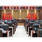 全县脱贫攻坚调度会召开