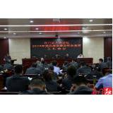石门法院召开2020年党风廉政建设和反腐败工作会议