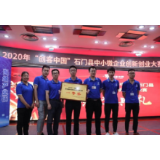 2020年“创客中国”石门县中小微企业创新创业大赛举行