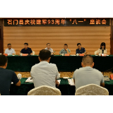 石门县召开庆祝建军93周年“八一”座谈会