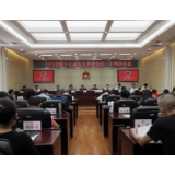石门县第十七届人大常委会召开第三十四次会议