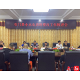 我县组织召开小水电清理整改工作推进会