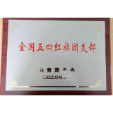 石门观山社区：喜获“全国五四红旗团支部”荣誉称号