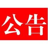 石门县医疗保障局有关国家集中带量采购药品价格等项目公示
