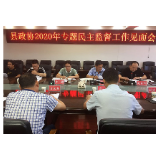 县政协专题民主监督园区工作