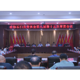 县政协召开九届十五次常委会议