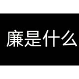 石门县审计局：10人组侃廉经，遵纪守法保底线佑幸福【短视频】