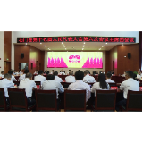 石门县第十七届人民代表大会第六次会议召开主席团第二次会议