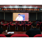 我县收听收看全省秋冬季森林防灭火工作电视电话会议