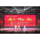 石门农商银行举办“感恩·传承·奋斗”五周年庆典晚会