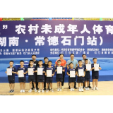 “圆梦工程”农村未成年人体育夏令营(湖南·常德石门站)今日闭营