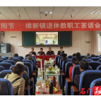 维新镇中心学校：心系退休老教师 重阳欢聚暖人心