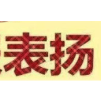 县司法局：  石门县律师党建获全市两新党建表彰