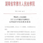 县人民检察院办理的支持农民工起诉系列案被评为常德市检察机关优秀案件