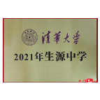 石门一中获清华大学“2021年生源中学”匾牌