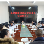 易家渡镇： 开展村级报账员业务知识培训